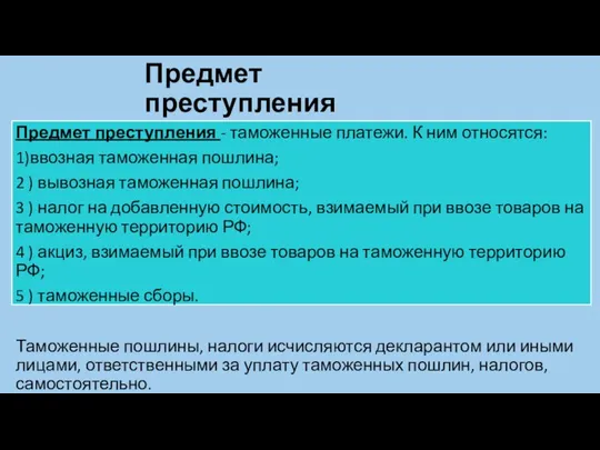 Предмет преступления Предмет преступления - таможенные платежи. К ним относятся: 1)ввозная таможенная