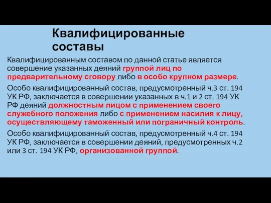 Квалифицированные составы Квалифицированным составом по данной статье является совершение указанных деяний группой