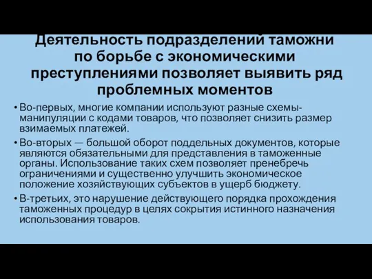 Деятельность подразделений таможни по борьбе с экономическими преступлениями позволяет выявить ряд проблемных