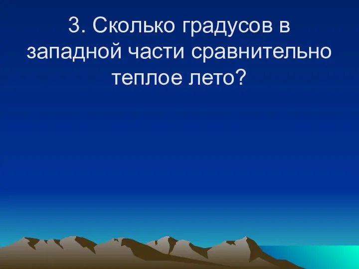 3. Сколько градусов в западной части сравнительно теплое лето?