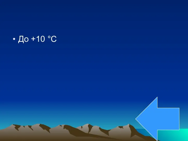 До +10 °С