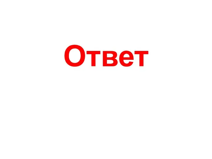 Ответ