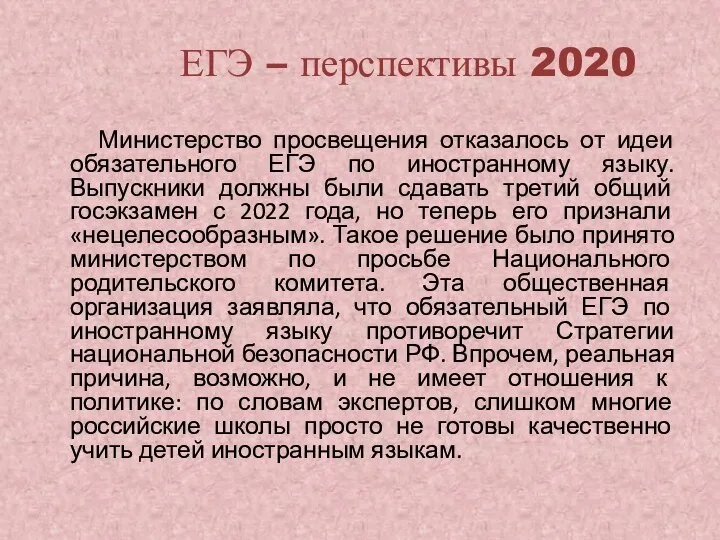 ЕГЭ – перспективы 2020 Министерство просвещения отказалось от идеи обязательного ЕГЭ по