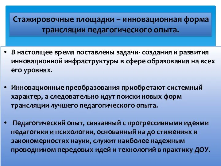 Стажировочные площадки – инновационная форма трансляции педагогического опыта. В настоящее время поставлены