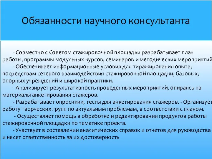 Обязанности научного консультанта - Совместно с Советом стажировочной площадки разрабатывает план работы,