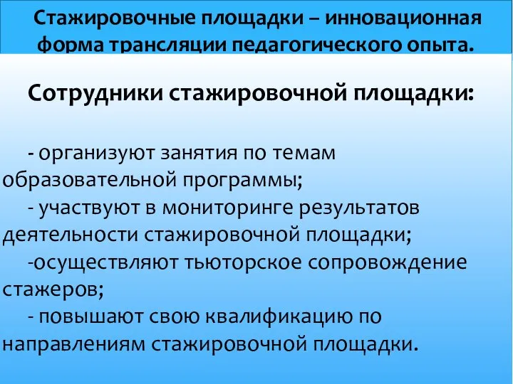 Стажировочные площадки – инновационная форма трансляции педагогического опыта. Сотрудники стажировочной площадки: -