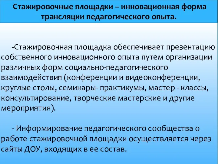 Стажировочные площадки – инновационная форма трансляции педагогического опыта. -Стажировочная площадка обеспечивает презентацию