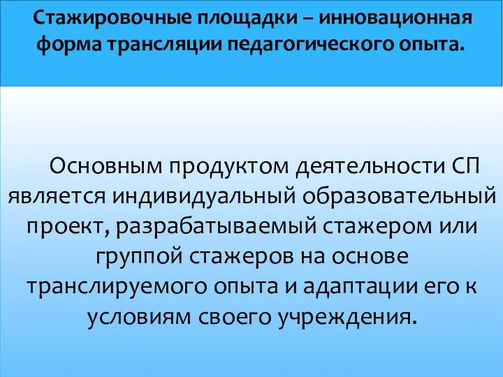 Стажировочные площадки – инновационная форма трансляции педагогического опыта. Основным продуктом деятельности СП