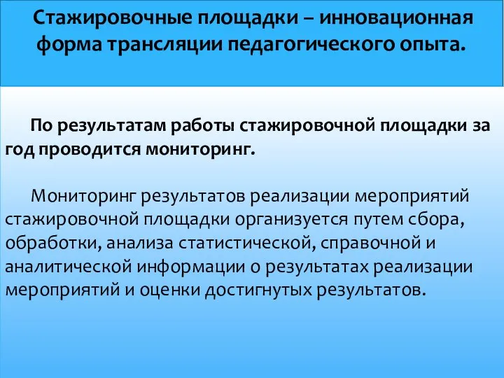 Стажировочные площадки – инновационная форма трансляции педагогического опыта. По результатам работы стажировочной