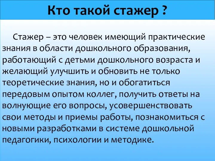 Кто такой стажер ? Стажер – это человек имеющий практические знания в