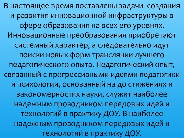 В настоящее время поставлены задачи- создания и развития инновационной инфраструктуры в сфере