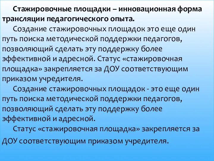 Стажировочные площадки – инновационная форма трансляции педагогического опыта. Создание стажировочных площадок это