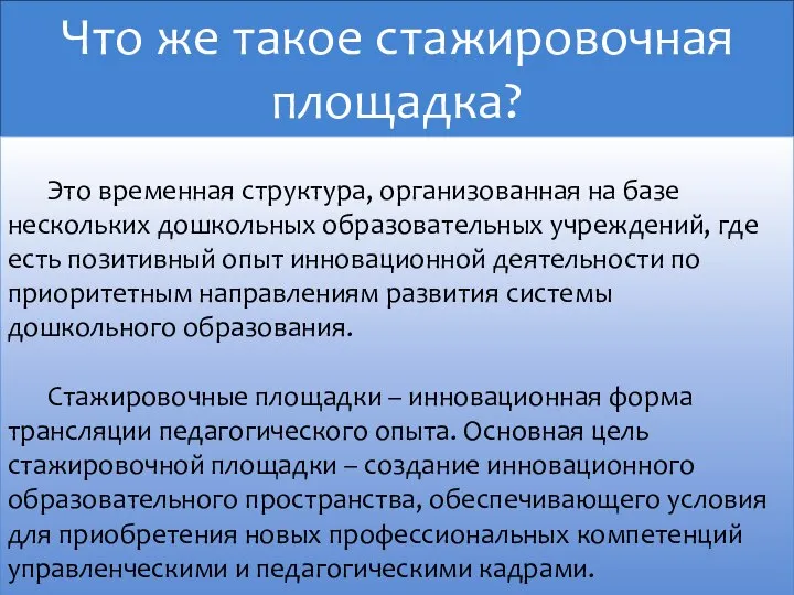 Что же такое стажировочная площадка? Это временная структура, организованная на базе нескольких