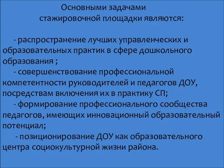 Основными задачами стажировочной площадки являются: - распространение лучших управленческих и образовательных практик