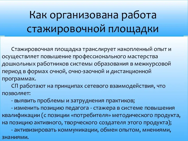 Стажировочная площадка транслирует накопленный опыт и осуществляет повышение профессионального мастерства дошкольных работников