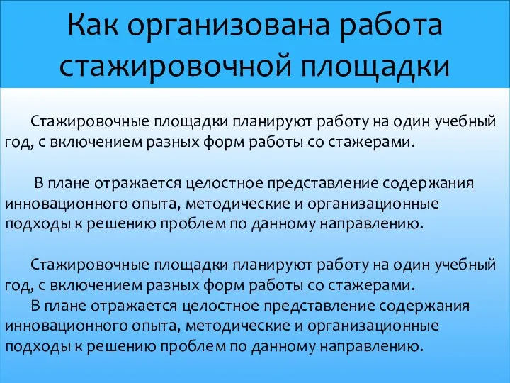 Как организована работа стажировочной площадки Стажировочные площадки планируют работу на один учебный