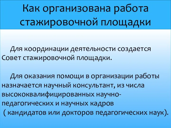 Как организована работа стажировочной площадки Для координации деятельности создается Совет стажировочной площадки.