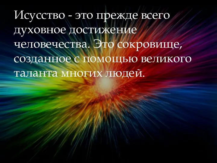 Исусство - это прежде всего духовное достижение человечества. Это сокровище, созданное с