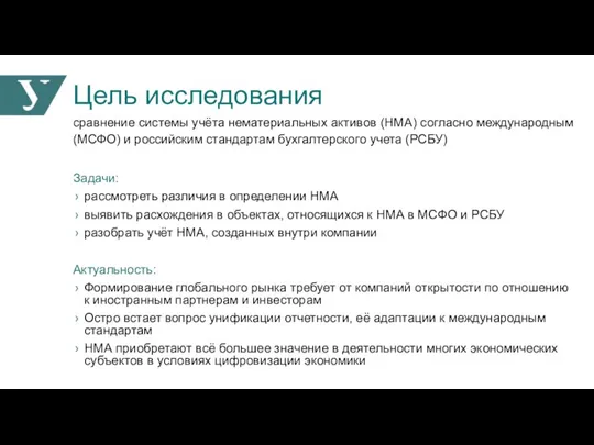 Цель исследования сравнение системы учёта нематериальных активов (НМА) согласно международным (МСФО) и