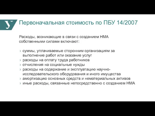 Первоначальная стоимость по ПБУ 14/2007 Расходы, возникающие в связи с созданием НМА