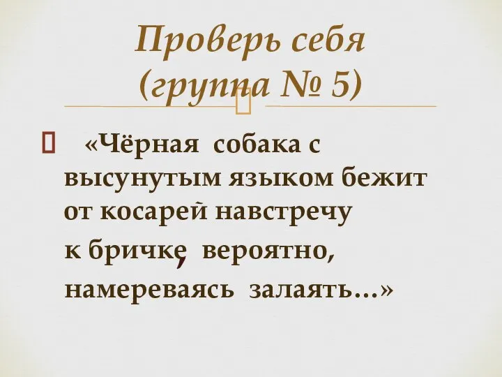 «Чёрная собака с высунутым языком бежит от косарей навстречу к бричке вероятно,