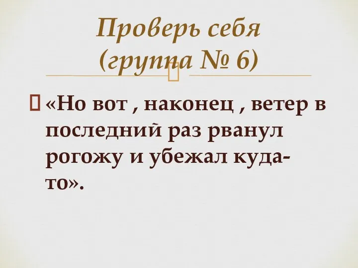 «Но вот , наконец , ветер в последний раз рванул рогожу и