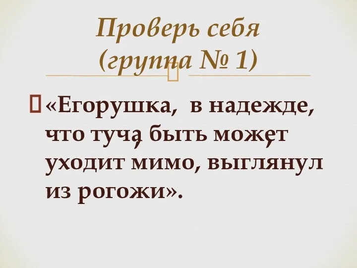 «Егорушка, в надежде, что туча быть может уходит мимо, выглянул из рогожи».