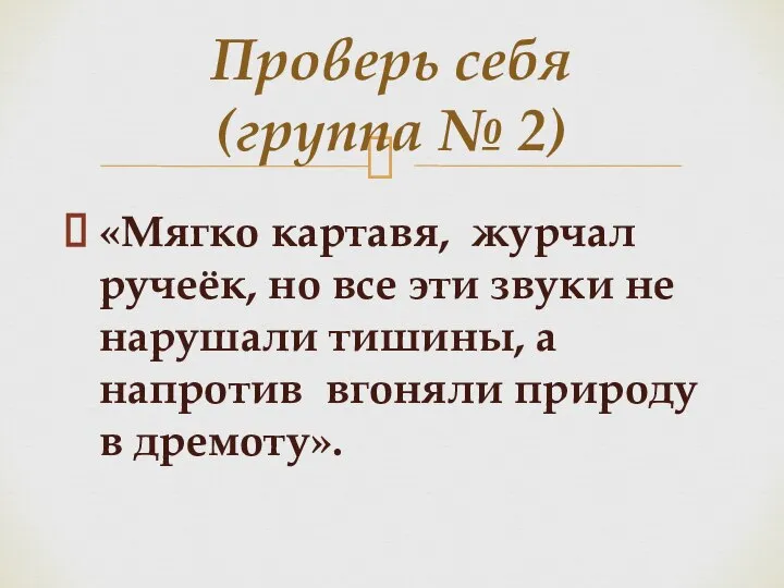 «Мягко картавя, журчал ручеёк, но все эти звуки не нарушали тишины, а