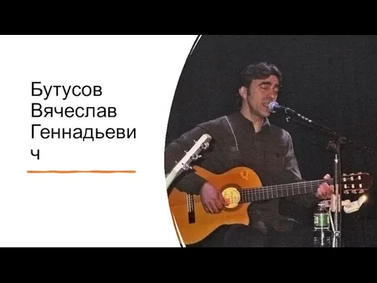 Бутусов Вячеслав Геннадьевич