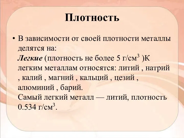 Плотность В зависимости от своей плотности металлы делятся на: Легкие (плотность не