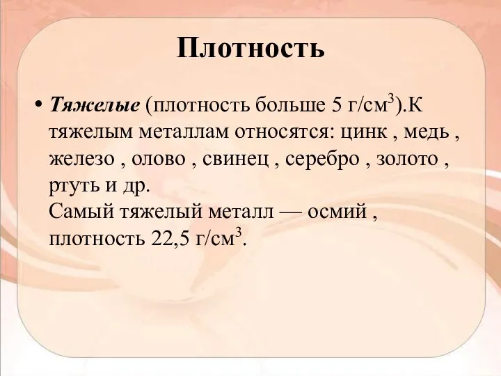 Плотность Тяжелые (плотность больше 5 г/см3).К тяжелым металлам относятся: цинк , медь