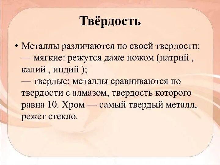 Твёрдость Металлы различаются по своей твердости: — мягкие: режутся даже ножом (натрий