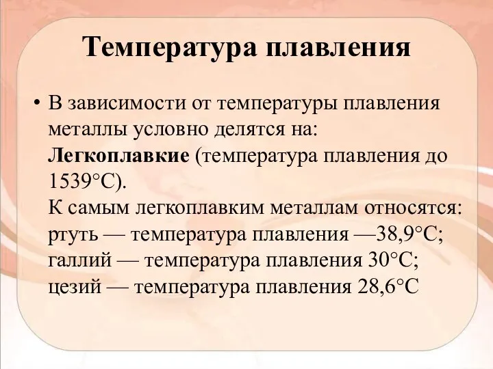 Температура плавления В зависимости от температуры плавления металлы условно делятся на: Легкоплавкие