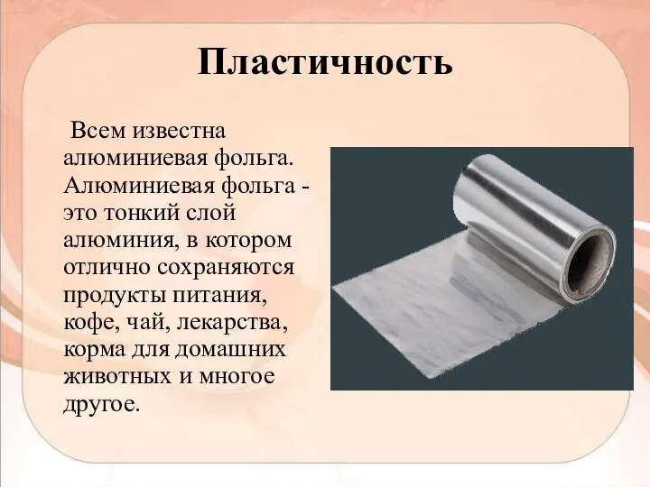 Пластичность Всем известна алюминиевая фольга. Алюминиевая фольга - это тонкий слой алюминия,