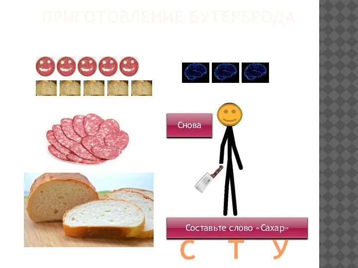 ПРИГОТОВЛЕНИЕ БУТЕРБРОДА Составьте слово «Сахар» Снова С Т У