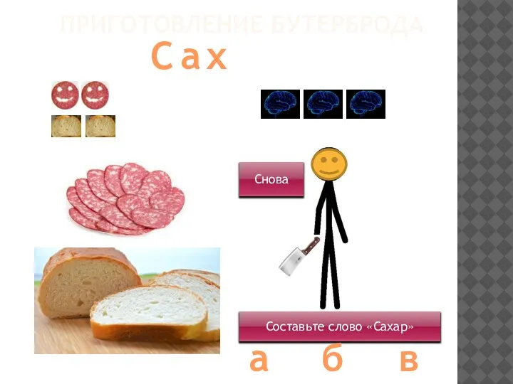 а ПРИГОТОВЛЕНИЕ БУТЕРБРОДА Составьте слово «Сахар» Снова С а х б в