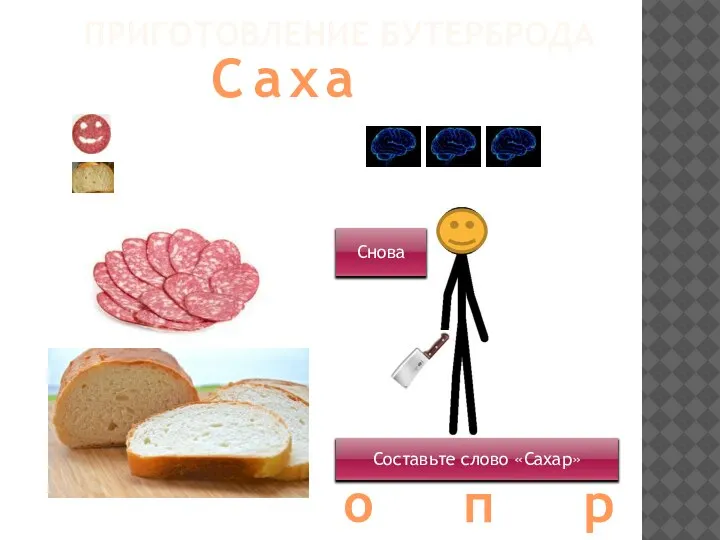 ПРИГОТОВЛЕНИЕ БУТЕРБРОДА Составьте слово «Сахар» Снова С а х а о п р