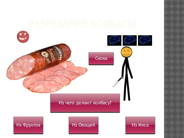 РАЗРЕЗАНИЕ КОЛБАСЫ Из чего делают колбасу? Из Фруктов Из Овощей Из Мяса Снова