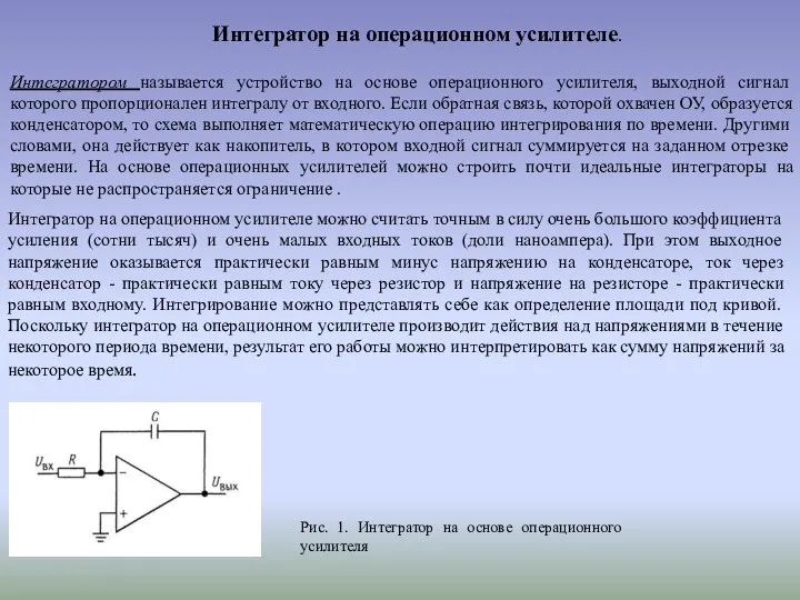 Интегратором называется устройство на основе операционного усилителя, выходной сигнал которого пропорционален интегралу