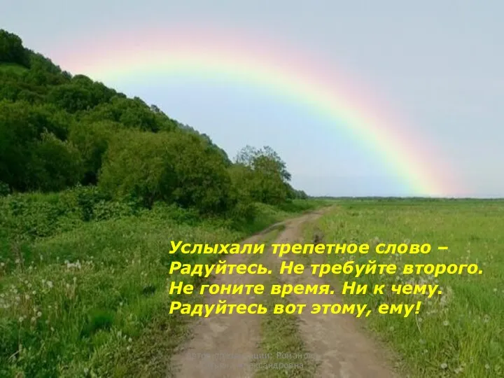 Услыхали трепетное слово – Радуйтесь. Не требуйте второго. Не гоните время. Ни