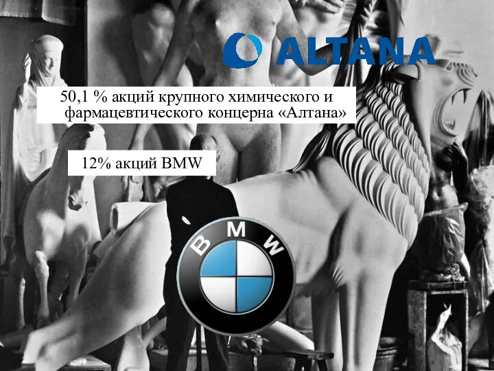 50,1 % акций крупного химического и фармацевтического концерна «Алтана» 12% акций BMW