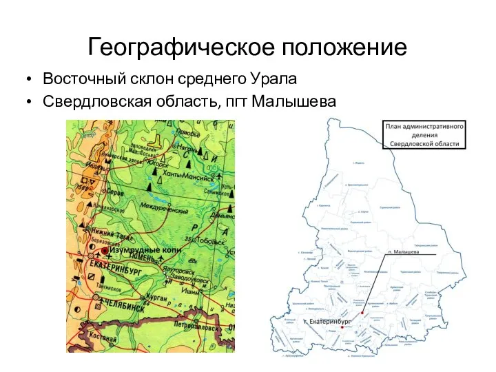 Географическое положение Восточный склон среднего Урала Свердловская область, пгт Малышева