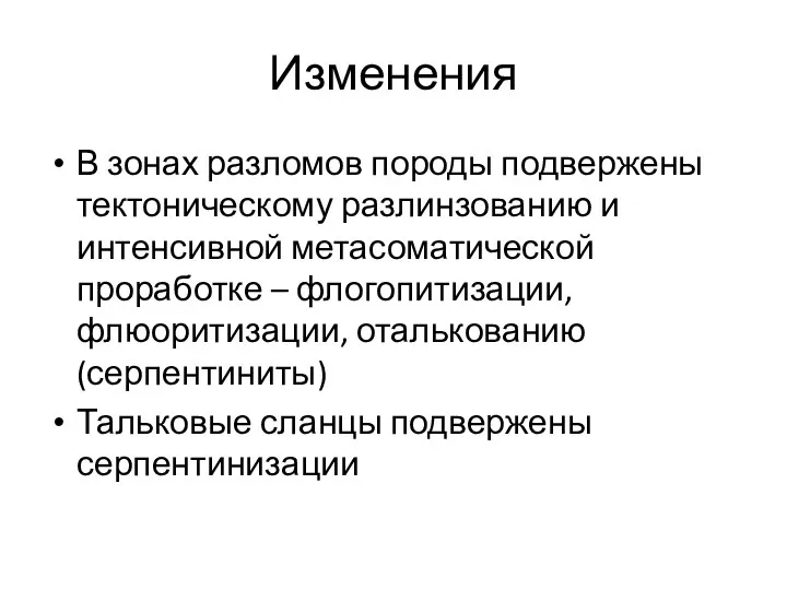 Изменения В зонах разломов породы подвержены тектоническому разлинзованию и интенсивной метасоматической проработке