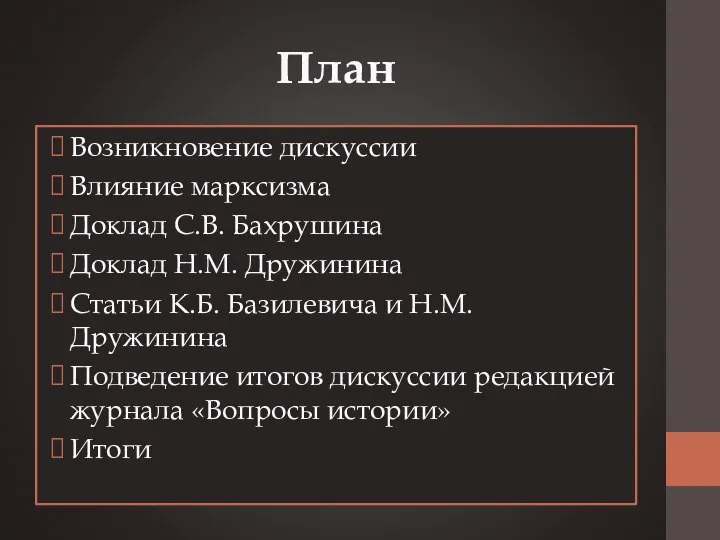 План Возникновение дискуссии Влияние марксизма Доклад С.В. Бахрушина Доклад Н.М. Дружинина Статьи