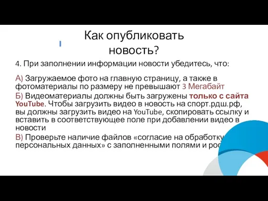 Как опубликовать новость? 4. При заполнении информации новости убедитесь, что: А) Загружаемое