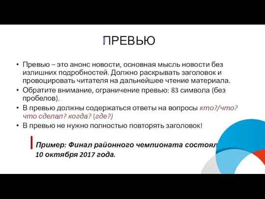 ПРЕВЬЮ Превью – это анонс новости, основная мысль новости без излишних подробностей.