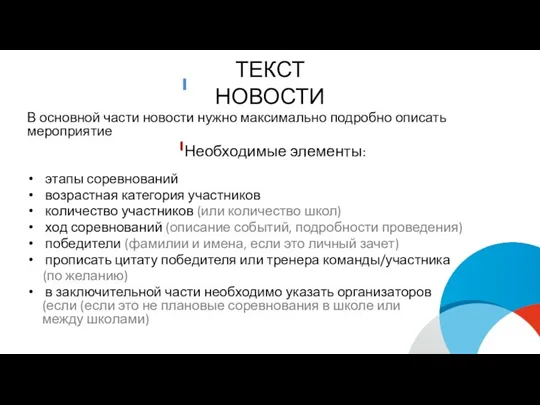 ТЕКСТ НОВОСТИ В основной части новости нужно максимально подробно описать мероприятие Необходимые