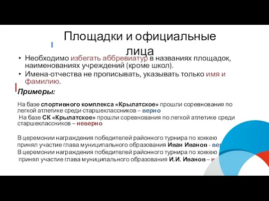 Площадки и официальные лица Необходимо избегать аббревиатур в названиях площадок, наименованиях учреждений