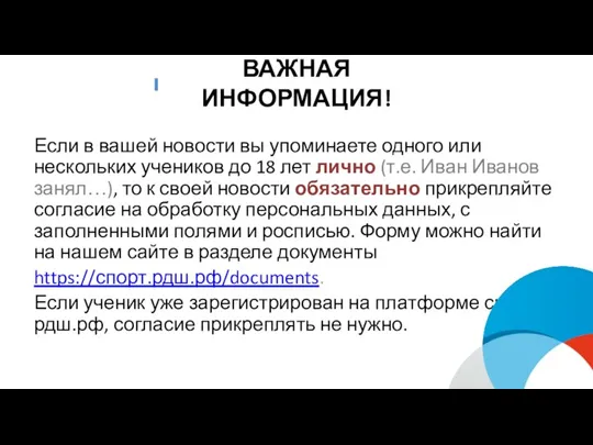 ВАЖНАЯ ИНФОРМАЦИЯ! Если в вашей новости вы упоминаете одного или нескольких учеников