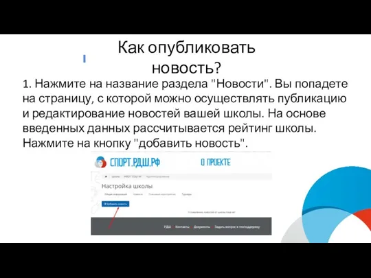 Как опубликовать новость? 1. Нажмите на название раздела "Новости". Вы попадете на